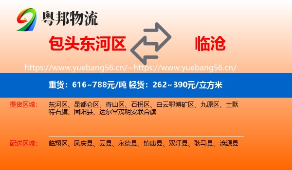 包头东河区到临沧物流