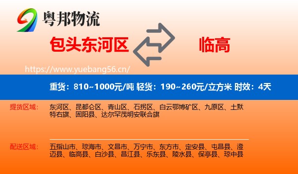 包头东河区到临高县物流专线名片