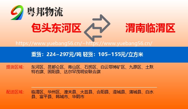 包头东河区到临渭区物流