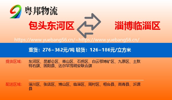 包头东河区到临淄区物流
