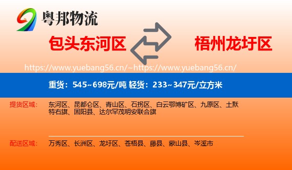 包头东河区到龙圩区物流