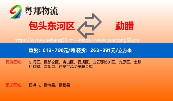 包头东河区到勐腊县物流