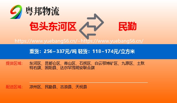 包头东河区到民勤县物流