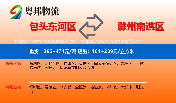 包头东河区到南谯区物流