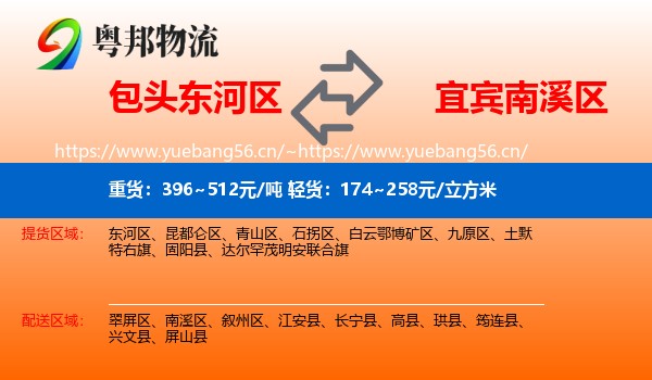 包头东河区到南溪区物流
