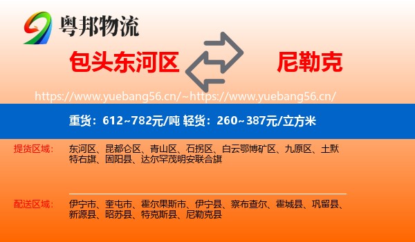 包头东河区到尼勒克县物流