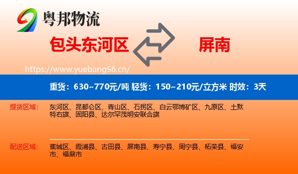 包头东河区到屏南县物流专线名片
