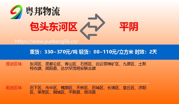 包头东河区到平阴县物流专线名片