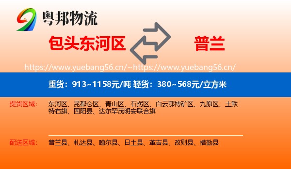 包头东河区到普兰县物流