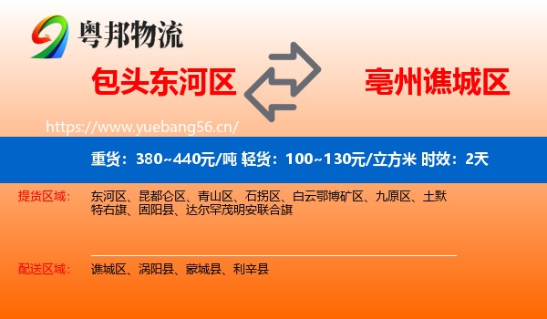 包头东河区到谯城区物流专线名片