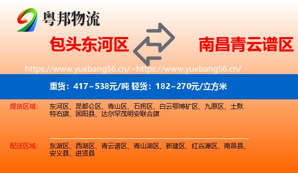 包头东河区到青云谱区物流