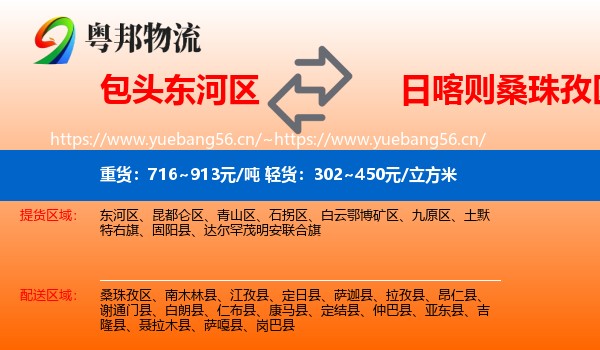 包头东河区到桑珠孜区物流
