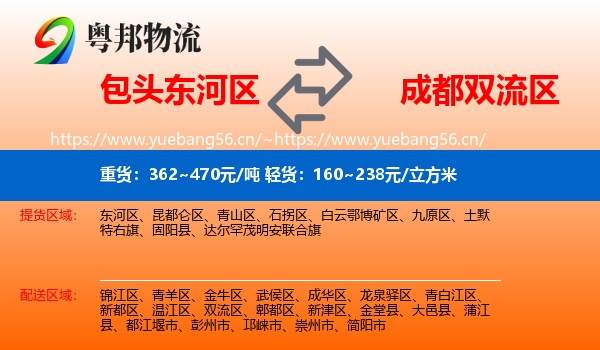 包头东河区到双流区物流
