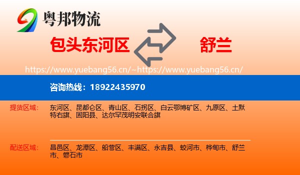 包头东河区到舒兰市物流