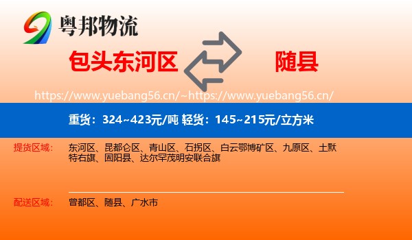 包头东河区到随县物流