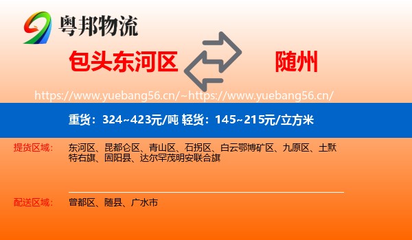 包头东河区到随州物流