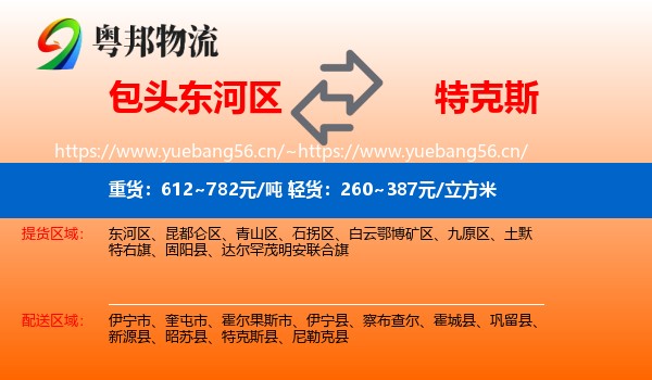包头东河区到特克斯县物流