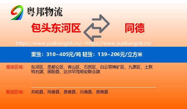 包头东河区到同德县物流