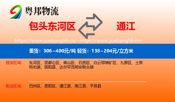 包头东河区到通江县物流
