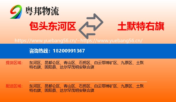 包头东河区到土默特右旗物流