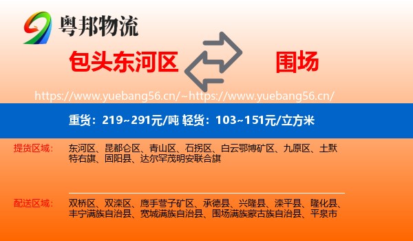 包头东河区到围场满族蒙古族自治县物流
