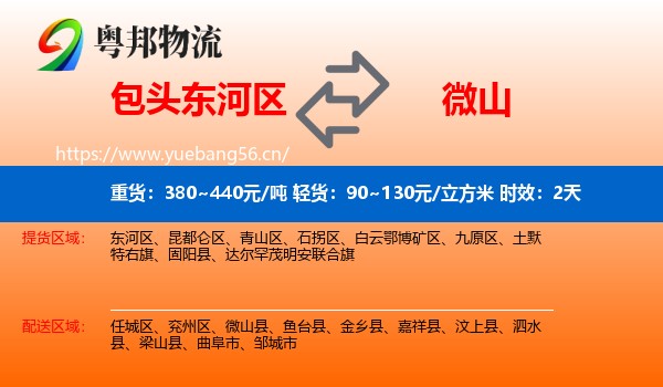 包头东河区到微山县物流专线名片