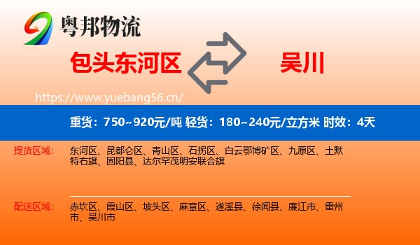 包头东河区到吴川市物流专线名片