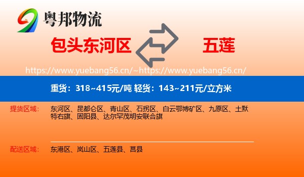 包头东河区到五莲县物流