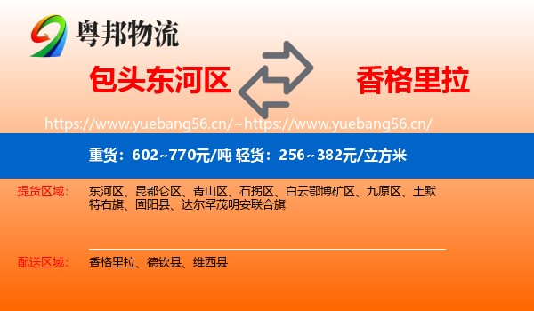 包头东河区到香格里拉物流