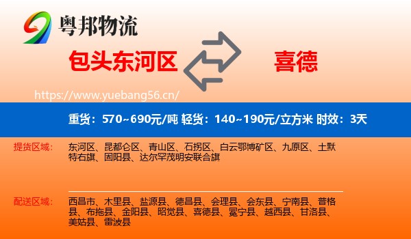包头东河区到喜德县物流专线名片