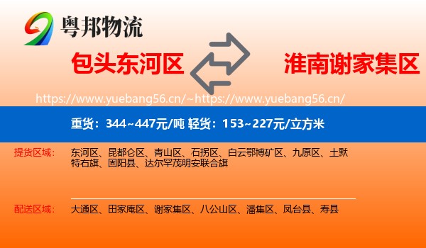 包头东河区到谢家集区物流