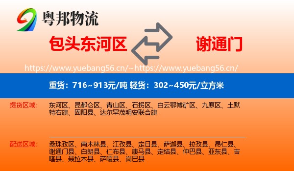 包头东河区到谢通门县物流