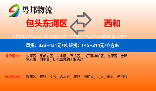 包头东河区到西和县物流