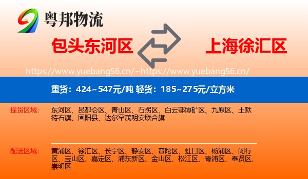 包头东河区到徐汇区物流