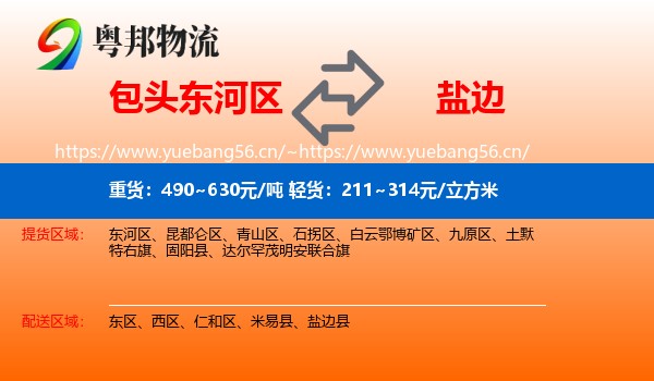 包头东河区到盐边县物流