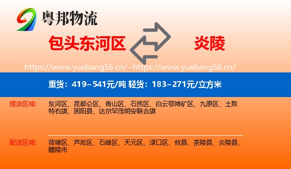 包头东河区到炎陵县物流