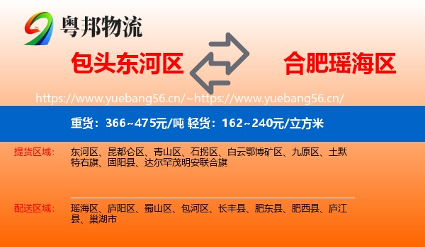 包头东河区到瑶海区物流
