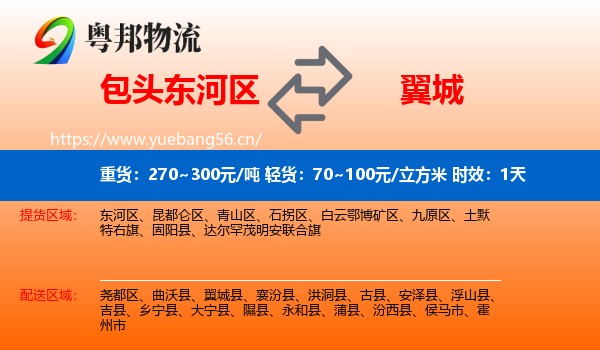 包头东河区到翼城县物流专线名片