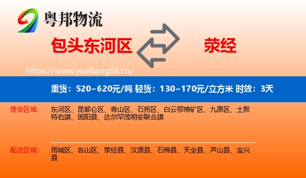 包头东河区到荥经县物流专线名片