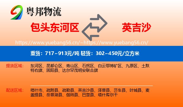包头东河区到英吉沙县物流