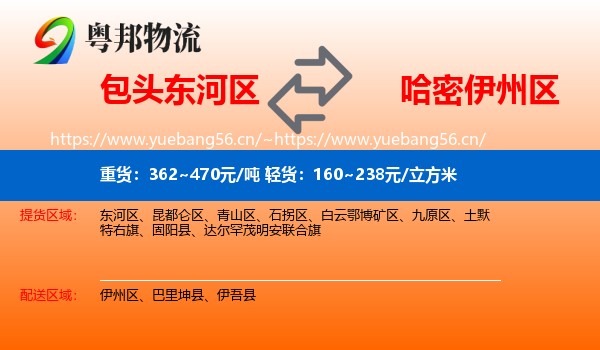 包头东河区到伊州区物流