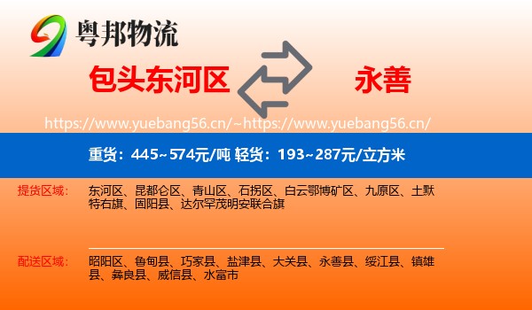 包头东河区到永善县物流