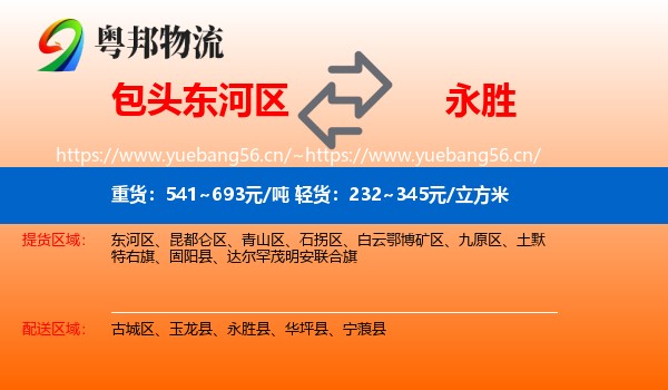 包头东河区到永胜县物流