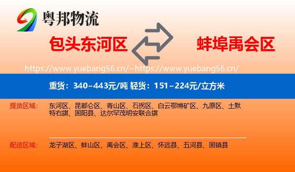 包头东河区到禹会区物流