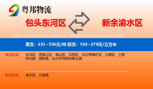 包头东河区到渝水区物流