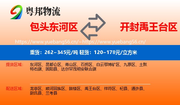 包头东河区到禹王台区物流