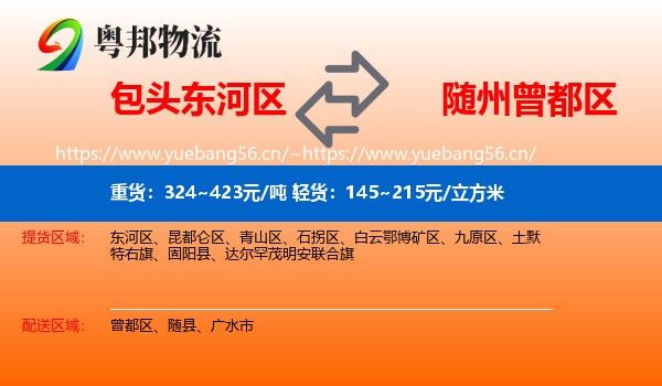 包头东河区到曾都区物流