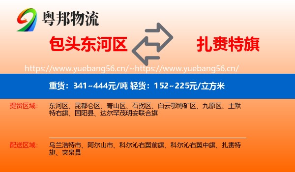 包头东河区到扎赉特旗物流