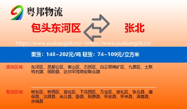 包头东河区到张北县物流