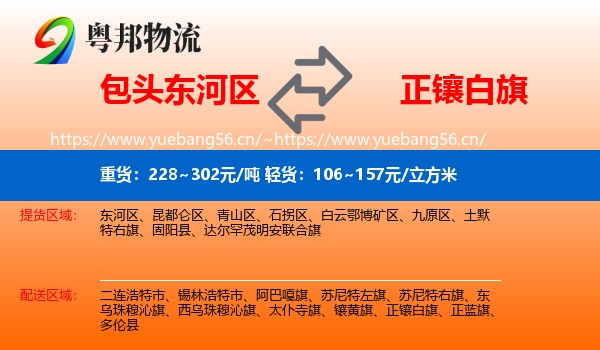 包头东河区到正镶白旗物流